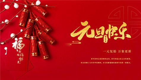 揚(yáng)州晨化新材料股份有限公司祝大家元旦快樂！